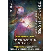 科学が見つけた神の足跡―先端科学が解き明かす宇宙の姿 [単行本]
