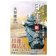 日蓮の新霊言―「信仰の情熱」と「日本の新しい未来」を語る [単行本]