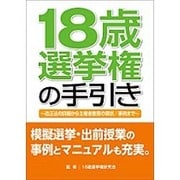 18歳選挙権の手引き－改正法の詳細から主権者教育の現状/事例まで [単行本]