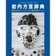 岩内方言辞典－北海道海岸方言 [事典辞典]