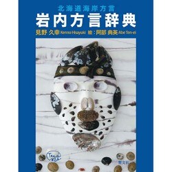 岩内方言辞典－北海道海岸方言 [事典辞典]
