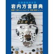 岩内方言辞典－北海道海岸方言 [事典辞典]