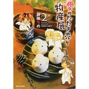 愛のたたき売り物産展 2（バンブー・コミックス） [コミック]