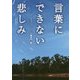 言葉にできない悲しみ(リンダパブリッシャーズの本) [文庫]
