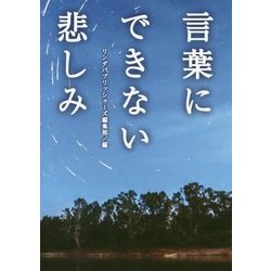 言葉にできない悲しみ(リンダパブリッシャーズの本) [文庫]