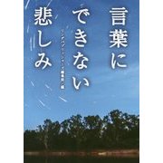 言葉にできない悲しみ(リンダパブリッシャーズの本) [文庫]