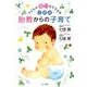 子どもの能力を引き出す七田式胎教からの子育て [単行本]