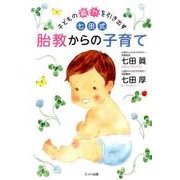 子どもの能力を引き出す七田式胎教からの子育て [単行本]