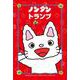ノンタントランプ [ムックその他]