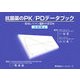 抗菌薬のPK/PDデータブック―投与レジメン選択の手引き 注射薬編 [単行本]