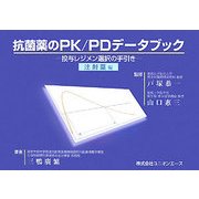 抗菌薬のPK/PDデータブック―投与レジメン選択の手引き 注射薬編 [単行本]