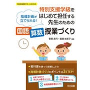 指導計画が立てられる!特別支援学級をはじめて担任する先生のための"国語・算数"授業づくり(特別支援教育サポートBOOKS) [全集叢書]
