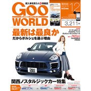 Goo WORLD (グーワールド) 関西版 2015年 12月号 [雑誌]