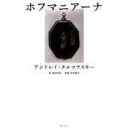 ホフマニアーナ [単行本]