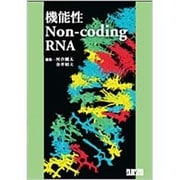機能性Non-coding RNA [単行本]