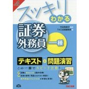 スッキリわかる証券外務員一種〈2015-2016年版〉(スッキリわかるシリーズ) [単行本]