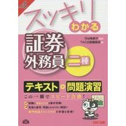 スッキリわかる証券外務員二種〈2015-2016年版〉(スッキリわかるシリーズ) [単行本]