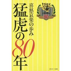 ヨドバシ.com - 喜怒哀楽の歩み 猛虎の80年―80年分の証言と秘話