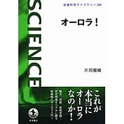 オーロラ!(岩波科学ライブラリー) [ムックその他]