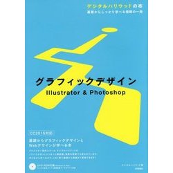 グラフィックデザイン Illustrator & Photoshop(デジタルハリウッドの本) [単行本]