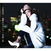 最後のやさしさ/花開く時