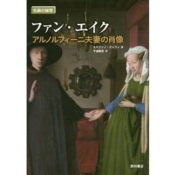 ファン・エイク―アルノルフィーニ夫妻の肖像(名画の秘密) [単行本]