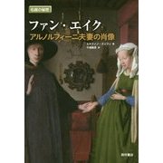 ファン・エイク―アルノルフィーニ夫妻の肖像(名画の秘密) [単行本]