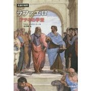 ラファエロ―アテネの学堂(名画の秘密) [単行本]