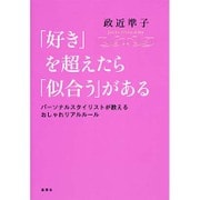 「好き」を超えたら「似合う」がある―パーソナルスタイリストが教えるおしゃれリアルルール [単行本]