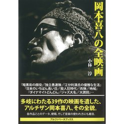 岡本喜八の全映画 [単行本]