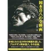 岡本喜八の全映画 [単行本]