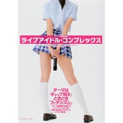 ライブアイドルコンプレックス：セブンベストムック [ムックその他]