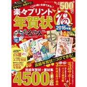 楽々プリント年賀状 福 2016年版 （100%ムックシリーズ） [ムックその他]