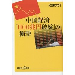 中国経済「1100兆円破綻」の衝撃(講談社プラスアルファ新書) [新書]