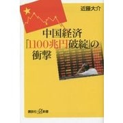 中国経済「1100兆円破綻」の衝撃(講談社プラスアルファ新書) [新書]