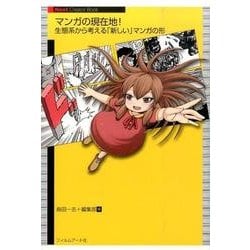 マンガの現在地!－生態系から考える「新しい」マンガの形（Next Creator Book） [単行本]