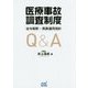 医療事故調査制度 法令解釈・実務運用指針Q&A [単行本]