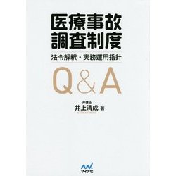 医療事故調査制度 法令解釈・実務運用指針Q&A [単行本]