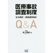 医療事故調査制度 法令解釈・実務運用指針Q&A [単行本]