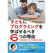 子どもにプログラミングを学ばせるべき6つの理由―「21世紀型スキル」で社会を生き抜く(できるビジネス) [単行本]