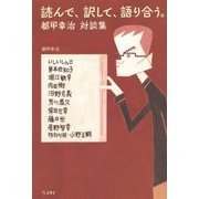 読んで、訳して、語り合う。―都甲幸治 対談集 [単行本]