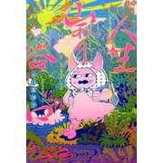 人生山あり谷口（torch COMICS） [コミック]
