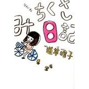 みちくさ日記（torch COMICS） [コミック]