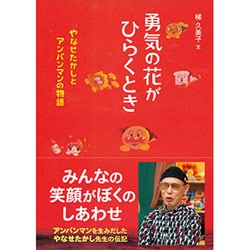 ヨドバシ.com - 勇気の花がひらくとき―やなせたかしとアンパンマンの物語(フレーベル館 ジュニア・ノンフィクション) [全集叢書]  通販【全品無料配達】