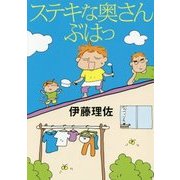 ステキな奥さん ぶはっ [単行本]