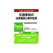 弁護士専門研修講座 交通事故の法律相談と事件処理 [単行本]