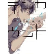テンカウント(4) (ディアプラス・コミックス) [コミック]