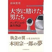 大空に賭けた男たち―ホンダジェット誕生物語 [単行本]