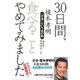 30日間、食べることやめてみました (「不食」という名の旅・不食30日間) [単行本]