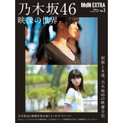 MdN EXTRA Vol.3 乃木坂46 映像の世界 [ムックその他]